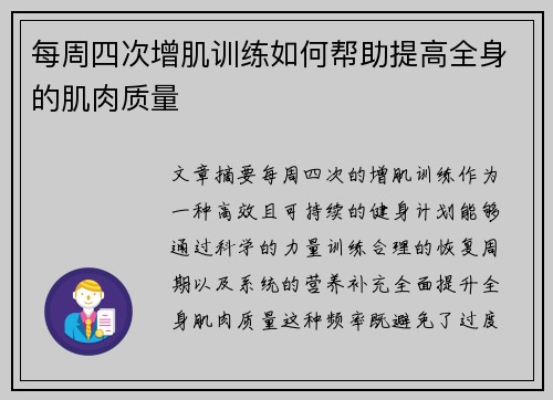 每周四次增肌训练如何帮助提高全身的肌肉质量