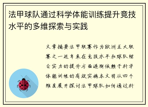 法甲球队通过科学体能训练提升竞技水平的多维探索与实践