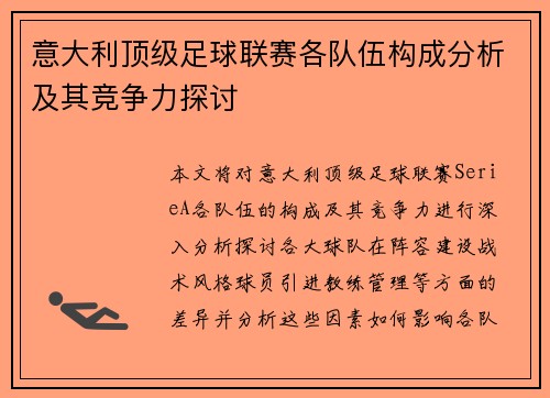 意大利顶级足球联赛各队伍构成分析及其竞争力探讨