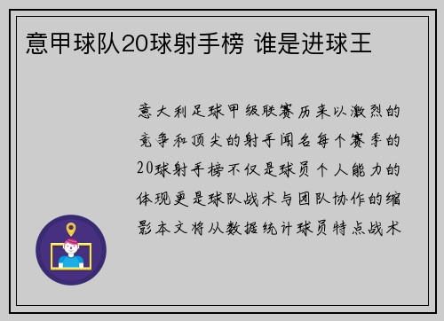 意甲球队20球射手榜 谁是进球王