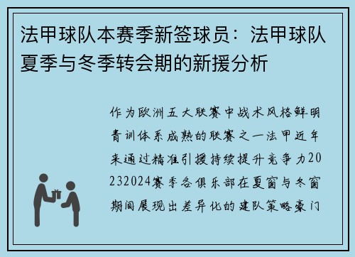 法甲球队本赛季新签球员：法甲球队夏季与冬季转会期的新援分析